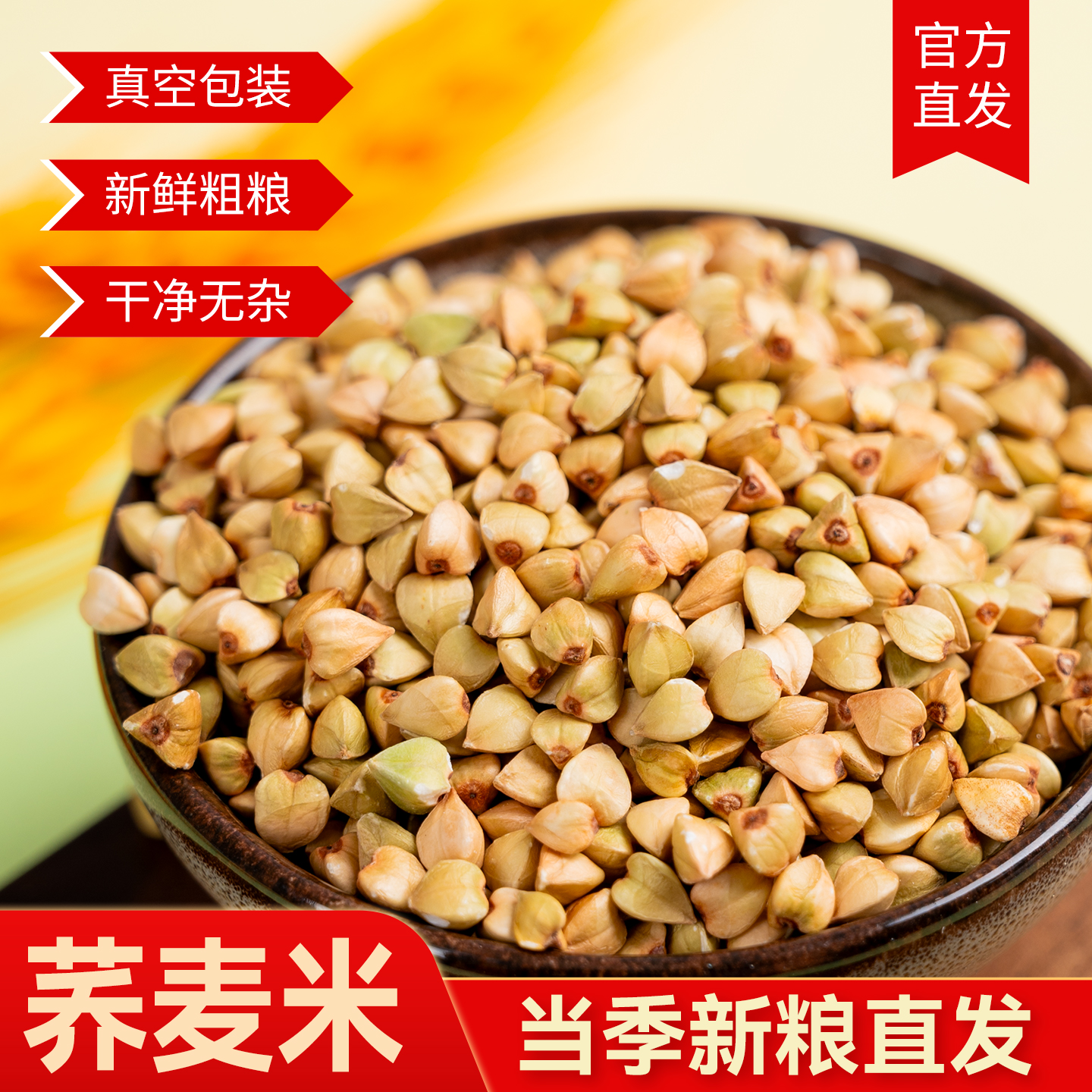 农家荞麦米真空包装1斤