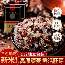 三色藜麦500g白红黑青藜麦原产黎麦米五谷杂粮代早餐粥黎麦海粗粮