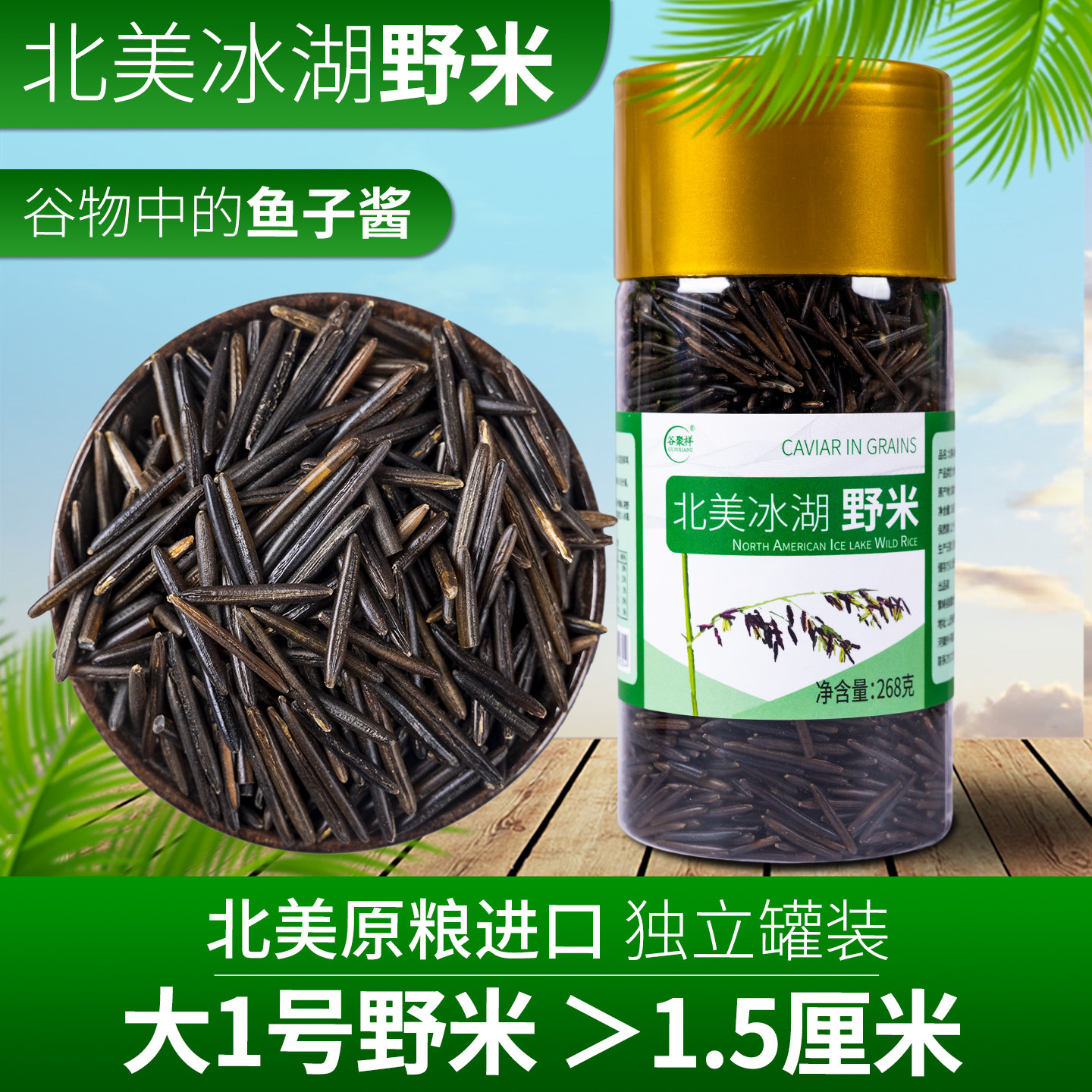 冰湖野米268g大1号北美加拿大美国苏比利尔一三3号松针米菰米进口