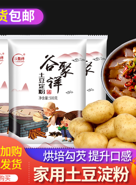 马铃薯淀粉500g 纯土豆玉米淀粉家用生粉面正食用勾芡宗烹饪商用