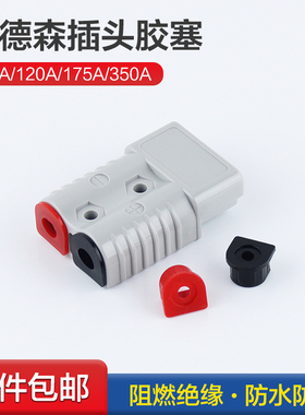 安德森插头线塞防水防尘保护套防尘塞50A/120A/175A/350A红黑胶塞