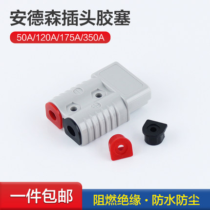 安德森插头线塞防水防尘保护套防尘塞50A/120A/175A/350A红黑胶塞