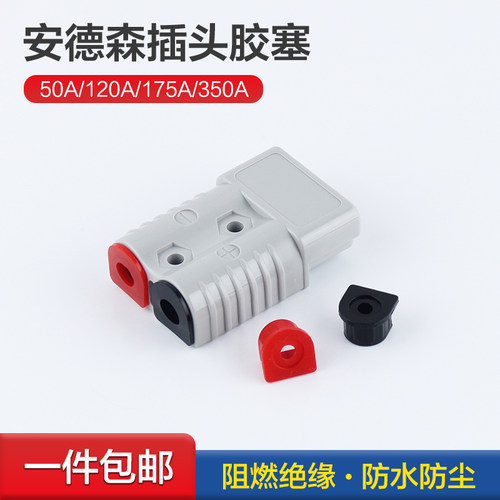 安德森插头线塞防水防尘保护套防尘塞50A/120A/175A/350A红黑胶塞