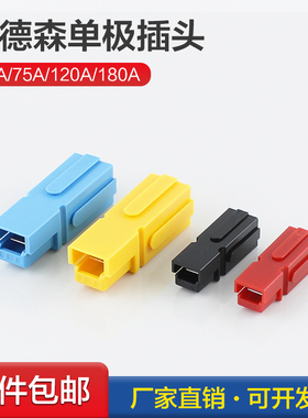 安德森单极插头30A45A75A120A180A插座大电流UPS电源插接件连接器