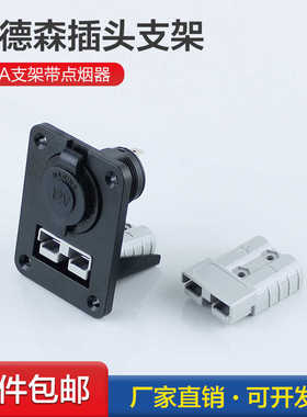 SMH/安德森插头50A固定支架带12V点烟器插座房车车载面板供电支架