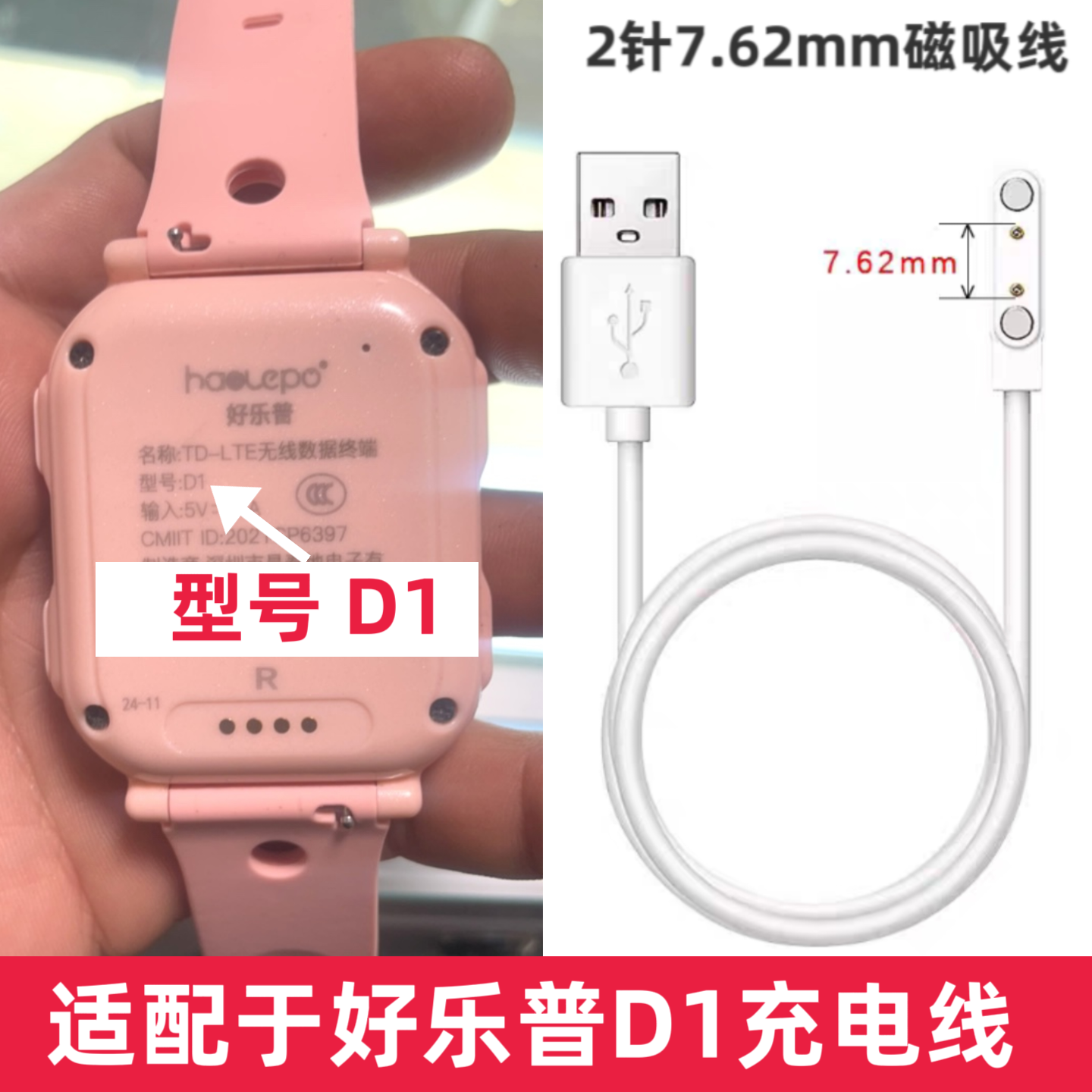 适配好乐普D1充电线好乐普儿童电话手表充电器D1磁吸充电线USB线