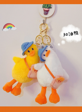可爱歪头鸭搞怪毛绒公仔挂件小鸭子玩偶包包配饰背包钥匙扣挂饰