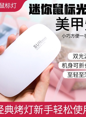 USB鼠标美甲灯小型光疗灯迷你鼠标灯手持美甲烤灯uv灯固化灯照灯