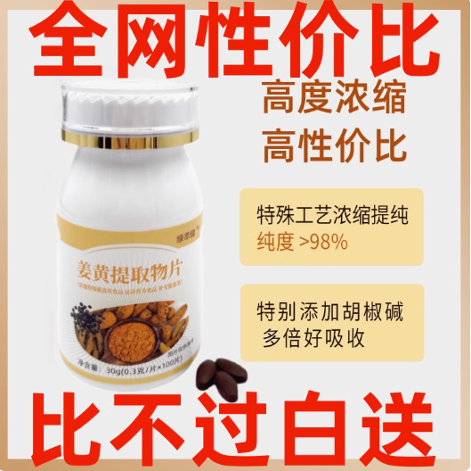 姜黄素胡椒碱压片 活性姜黄素C3精华 黑胡椒 20倍 关节