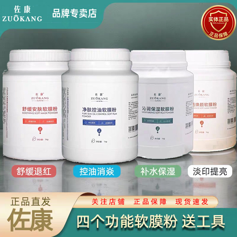 佐康正品净肤控油清润保湿舒缓安肤净透焕颜软面膜粉1000g送工具