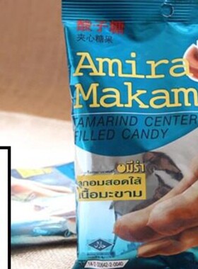 酸子糖amira makam泰国夹心糖果进口酸角糖罗望子喜糖