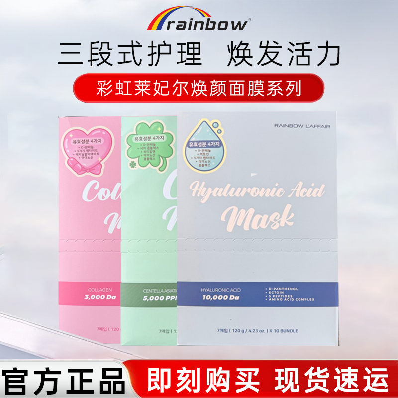 彩虹莱妃尔三部曲玻尿酸焕颜抗皱紧致面膜补水保湿舒缓贴片式面膜