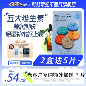 彩虹莱妃尔活力水库面膜补水保湿V5韩国维生素免洗烟酰胺面膜