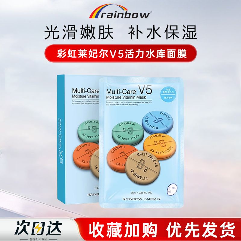 彩虹莱妃尔活力水库面膜补水保湿V5韩国维生素免洗烟酰胺面膜