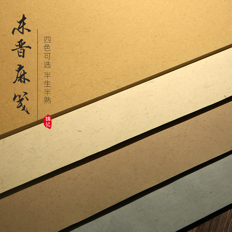 麻纸为基色泽古朴墨色黑亮