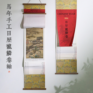 锦记大徽堂2026年新款马年日历龙鳞卷轴半生半熟书法国画创作宣纸书法作品纸文创茶室书房装饰挂件挂历挂轴