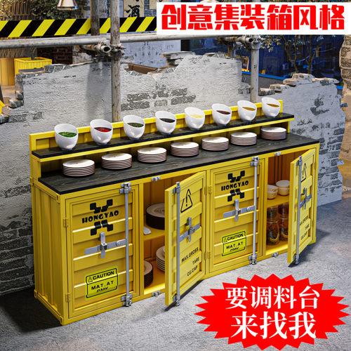 工业风集装箱火锅烤肉店自助调料台餐厅大小商用蘸料味台餐边柜子