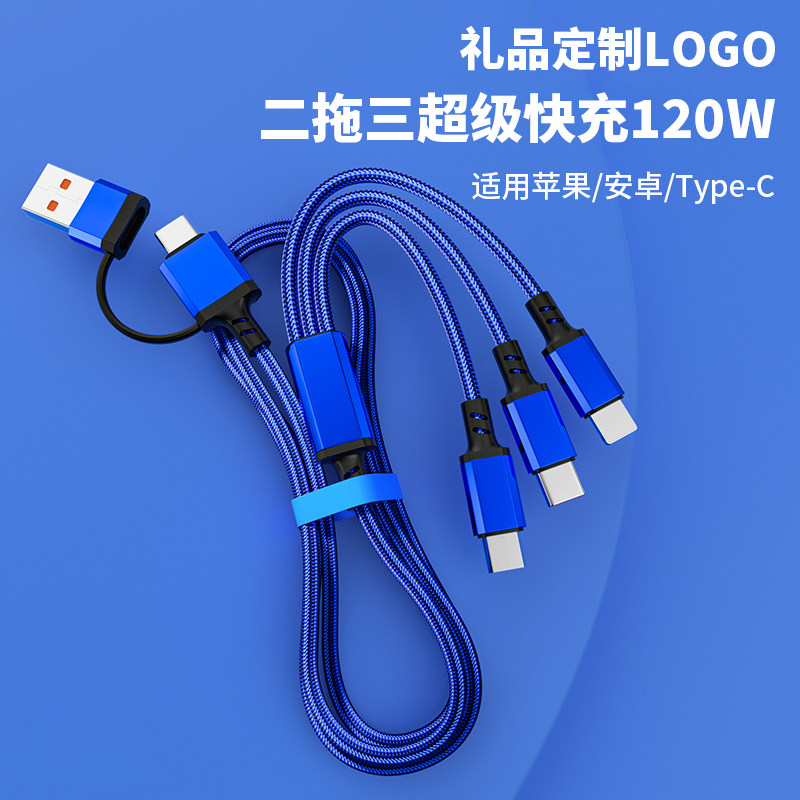 手机数据线定制LOGO刻字印图案二拖三多功能120W快充充电线礼品三合一推广展会企业公司开业店庆送客户随手礼图片