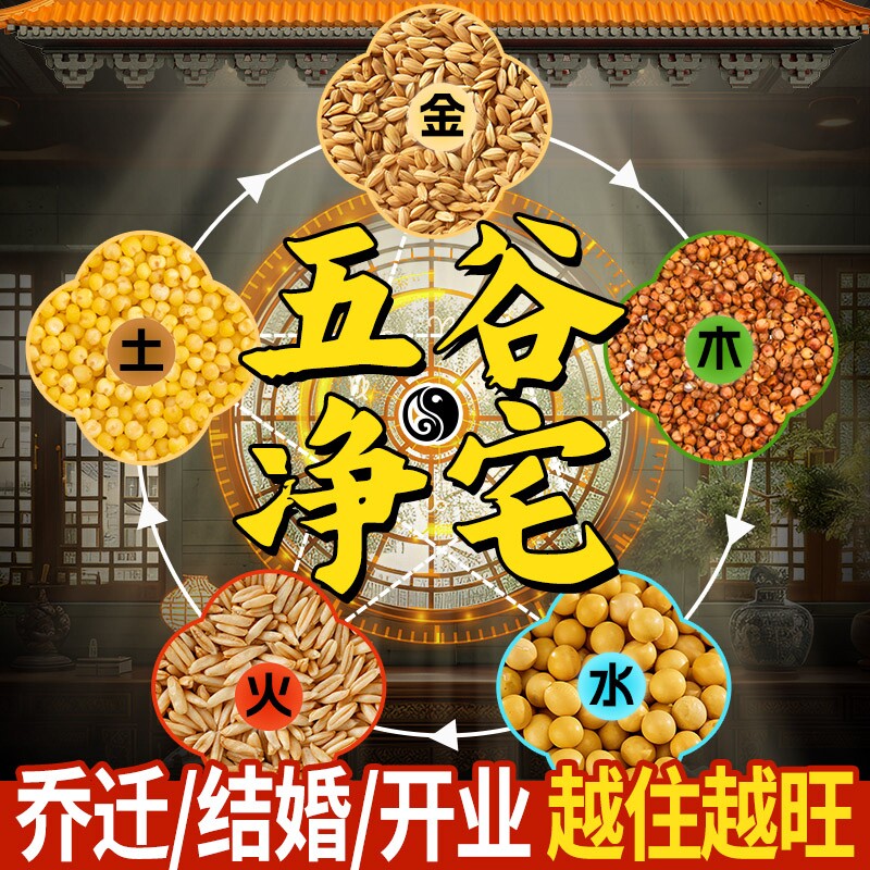 五谷杂粮搬家净宅乔迁入宅用的仪式粗粮五色粮食结婚用品五谷丰登