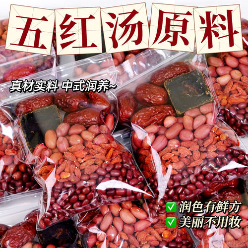 独立小包五红汤产后月子食补