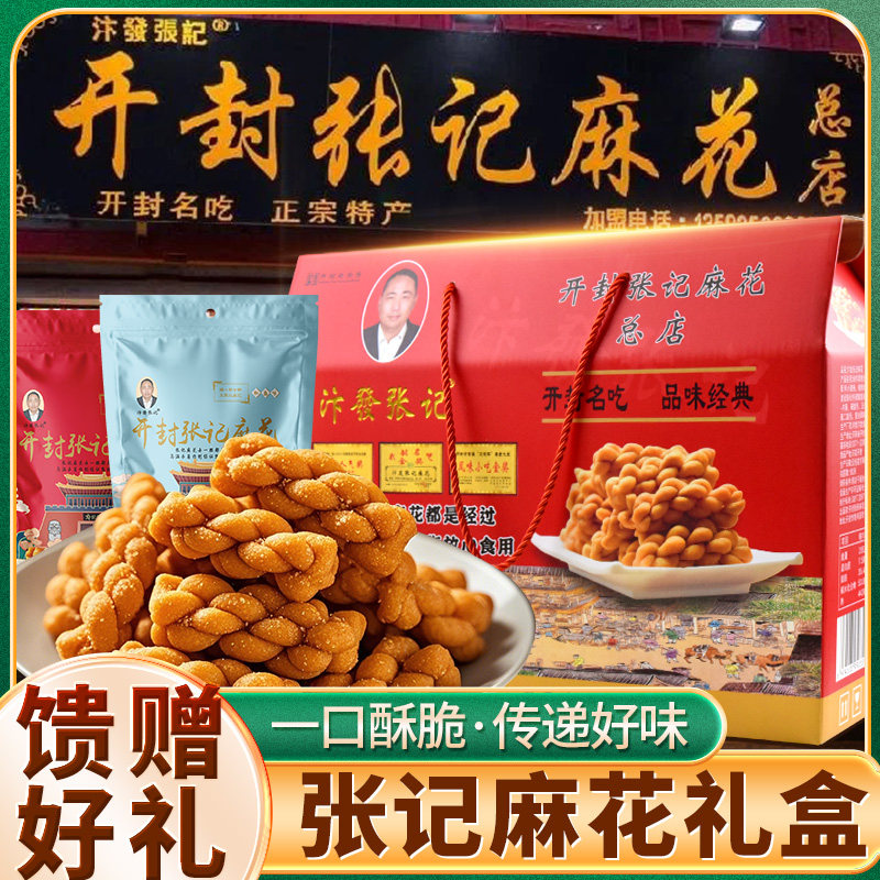 河南开封特产伴手礼张记麻花礼盒装休闲零食中式传统点心特色礼品