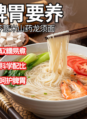 山药茯苓薏米龙须面旗舰店面条养胃早餐挂面爽滑易煮特细面食自煮