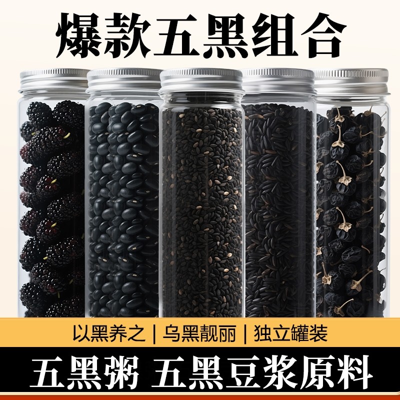 五黑豆浆原材料黑豆黑米黑芝麻组合打豆浆专用五谷杂粮破壁机食材