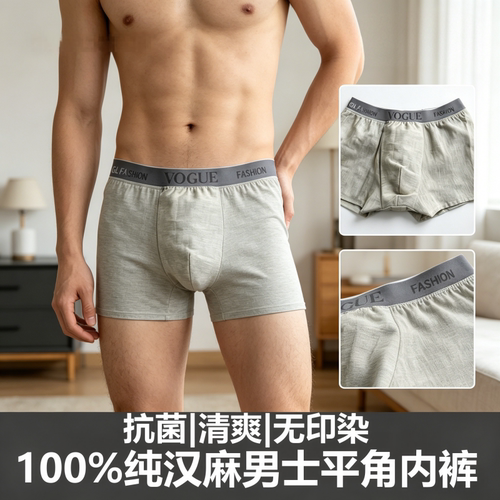100%纯汉麻内裤男士平脚内裤无弹力抗菌抑菌透气亲肤清凉无束缚