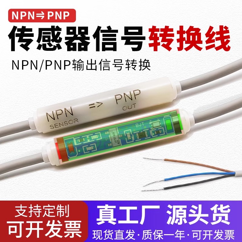 PNP转NPN传感器转换线NPN转PNP