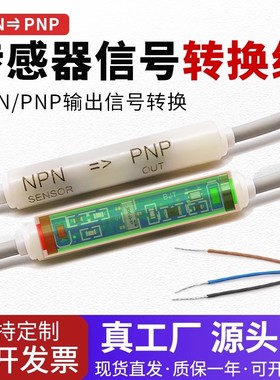 NPN转PNP信号转化传感器高低电平PNP转NPN转换线光电开关转换模块