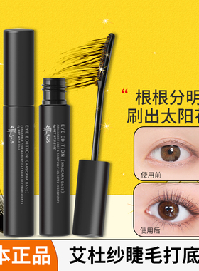 日本ettusais/艾杜纱睫毛打底膏黑色防水持久定型睫毛膏自然纤长