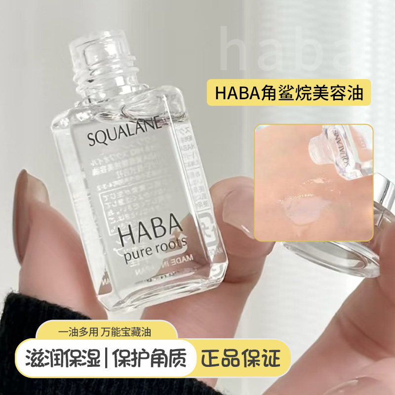 日本haba角鲨烷油SQ美容油精华精纯一代二代修护补水保湿精华液女