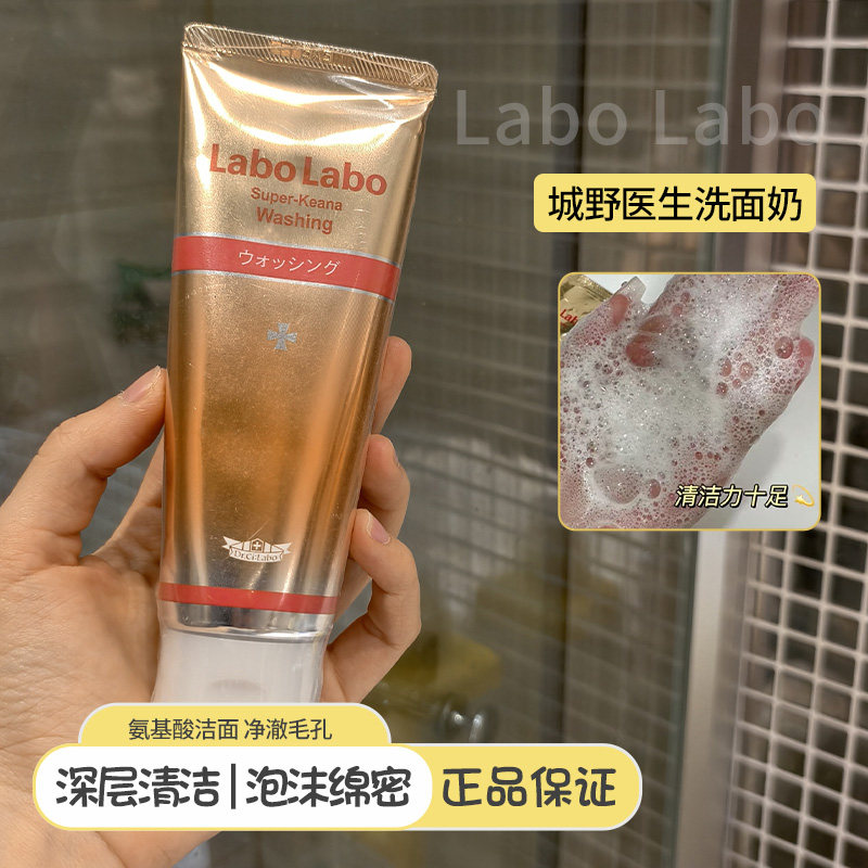 日本Labo城野医生洗面奶女120g男深层清洁粉刺黑头去痘控油洁面乳