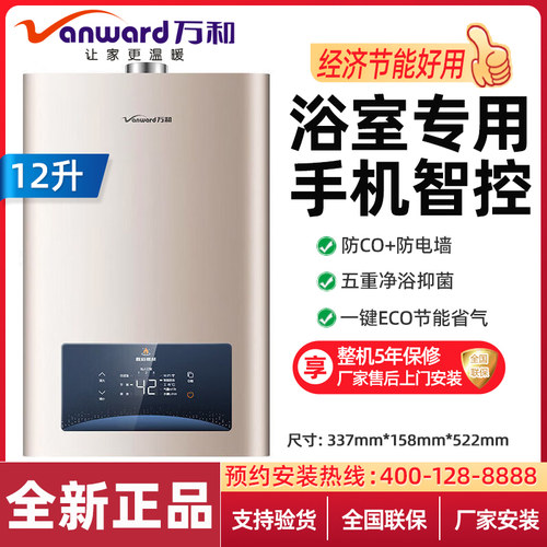 万和12升浴室专用燃气热水器智控