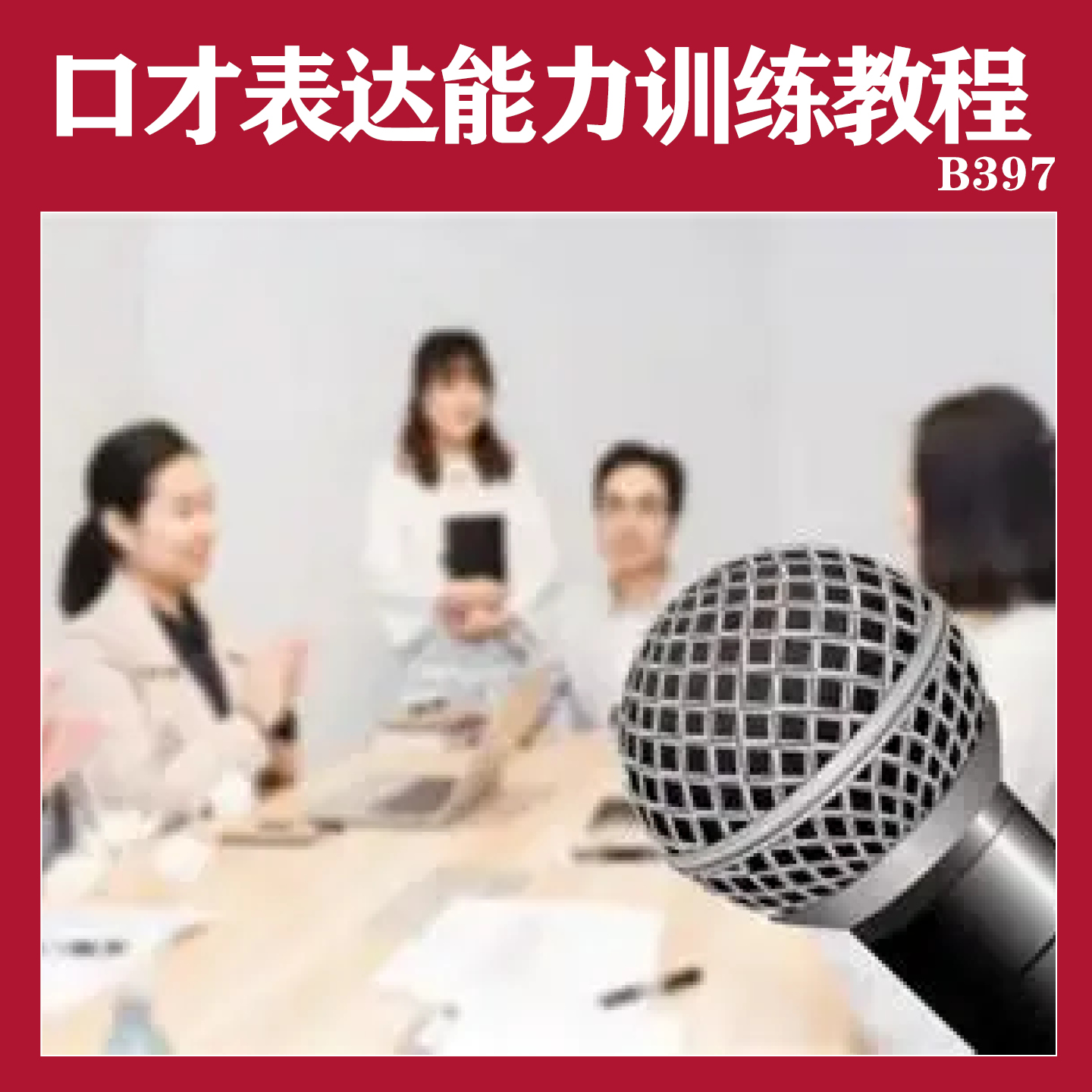 改善口才训练说话少提高流畅表达能力练习训练方法嘴笨教程