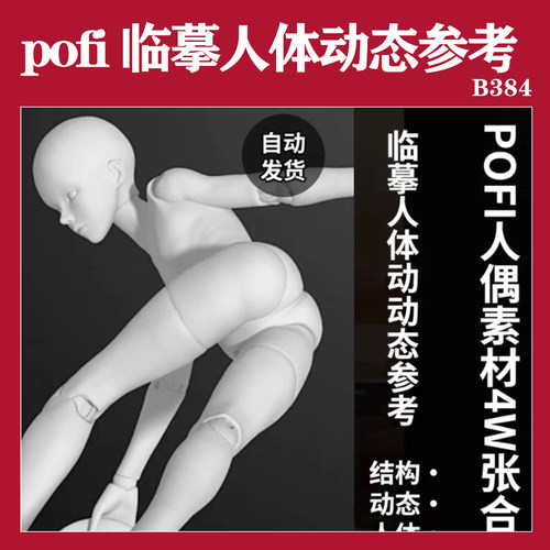 pofi临摹绘画pose动作摆造型3D人物人体动态参考参考设计辅助素材