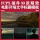 FCPX插件50款 高雅精致电影开场文字标题动画模板mTitle Cinematic