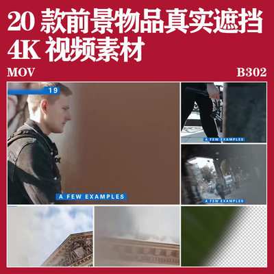 20款前景物体实景画面真实遮挡过渡无缝转场动画4K视频素材免抠