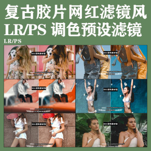 电脑Lightroom预设INS网红滤镜人像街拍胶片风PS调色滤镜 LR手机版