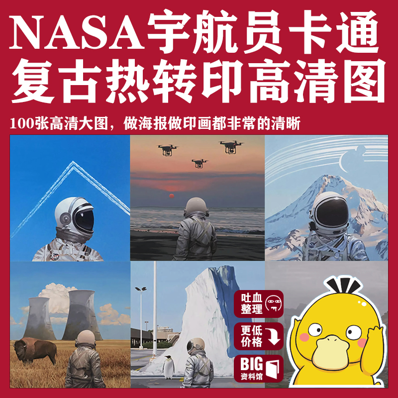 NASA宇航员手机壳卡通复古热转印T恤案印花图案烫画烫印贴图素材