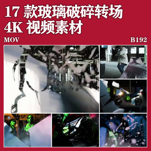 17款玻璃破碎转场效果超清4K视频带音效Fcpx/Ae/Pr后期素材模板