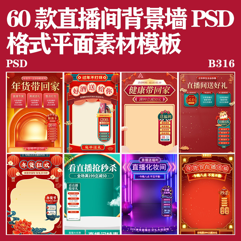 活动带货购物直播间背景模板创意电商淘宝天猫年货节psd设计素材