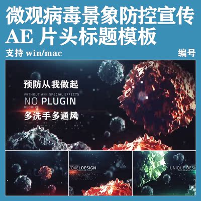 预防流感肺炎三维微观病毒病菌景象防控宣传片片头开场动画AE模板