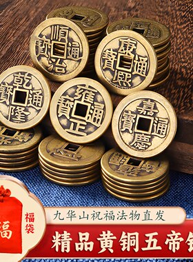 【已做功课祝福】五帝钱铜钱压门槛乾隆康熙摆件钱币通宝古铜币