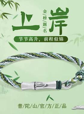 普陀山上岸S999银手链竹节编织链顺利金榜题名好运