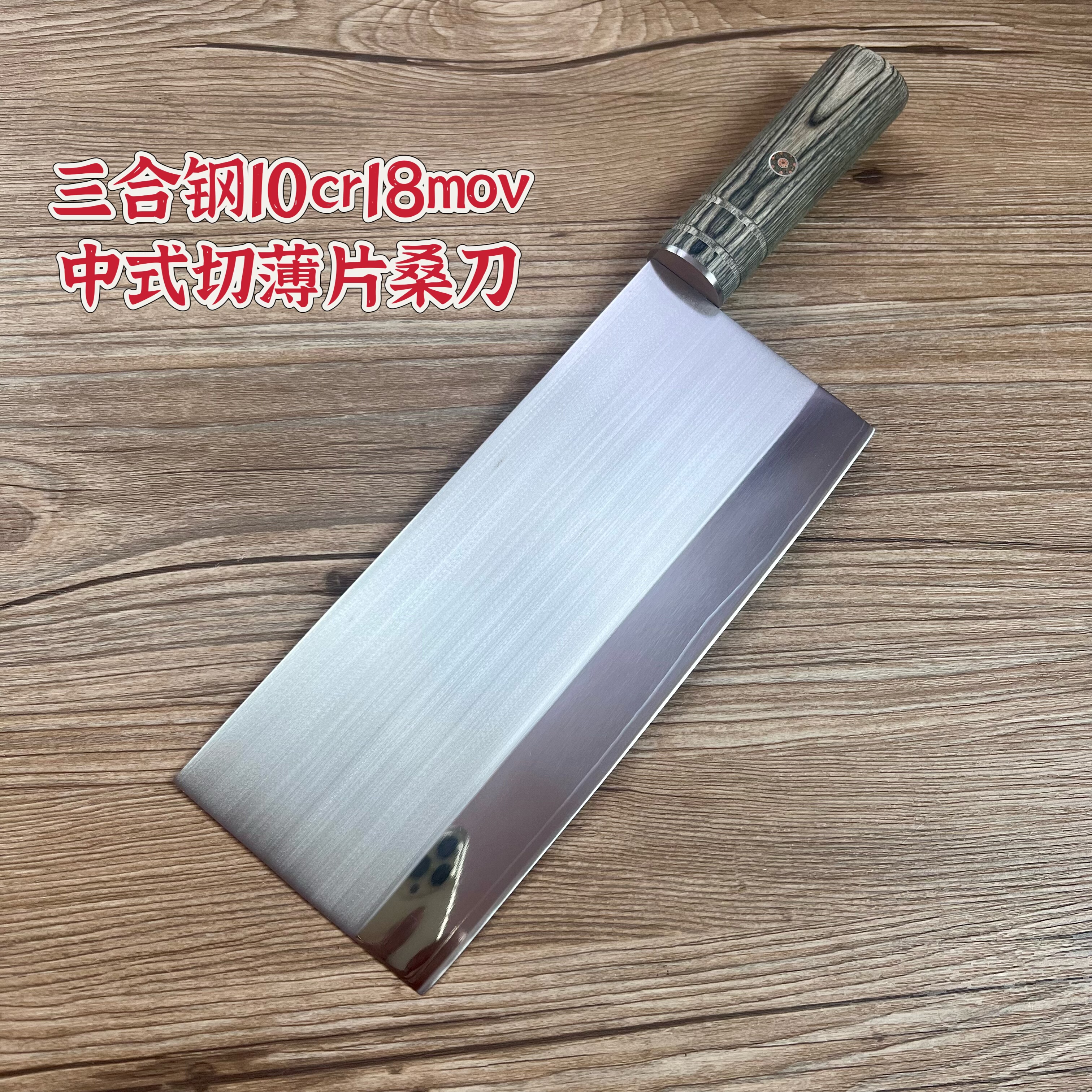 切片刀家用正品10cr18MOV夹钢厨房菜刀高硬度持久锋利三合钢切肉