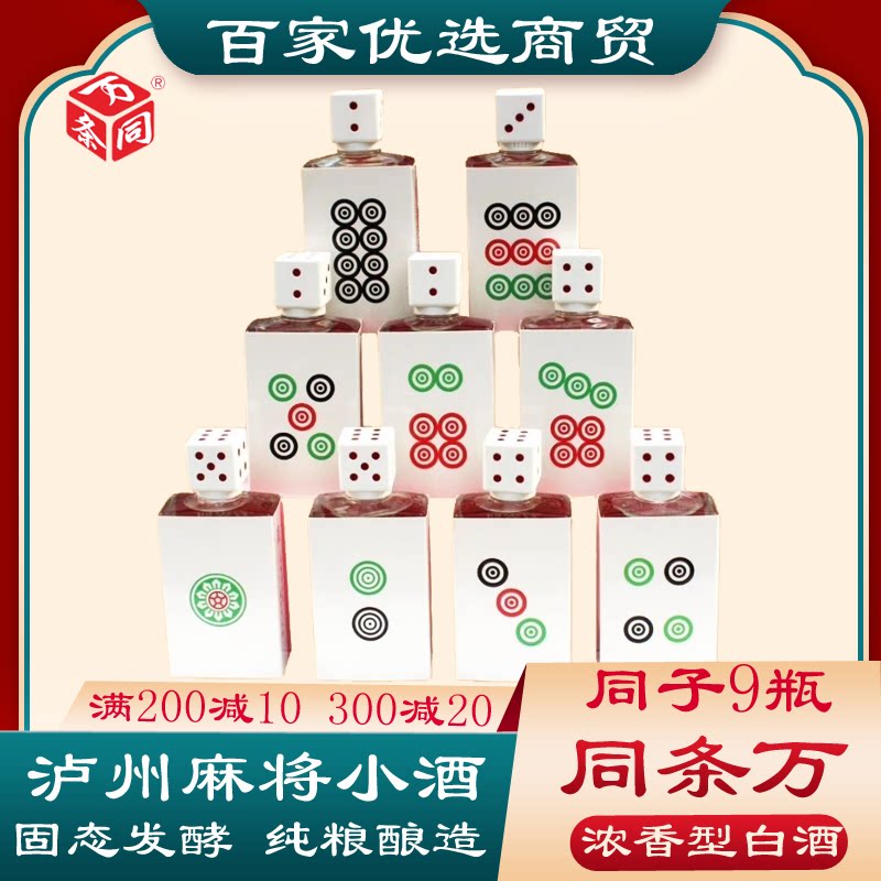 9瓶同子泸州麻将酒瓶装浓香型白酒纯粮正宗42度108ml收藏固态酒水