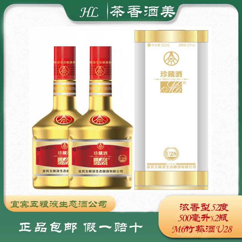 宜宾五粮股份m6珍藏酒u28 浓香型52度500ml纯粮高度竹荪白酒礼品
