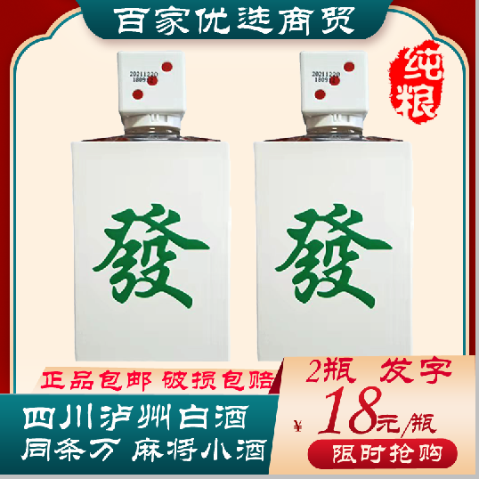 2瓶白酒泸州酒浓香型白酒水42度108ml同条万麻将酒发字瓶装酒礼盒