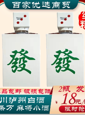 2瓶白酒泸州酒浓香型白酒水42度108ml同条万麻将酒发字瓶装酒礼盒